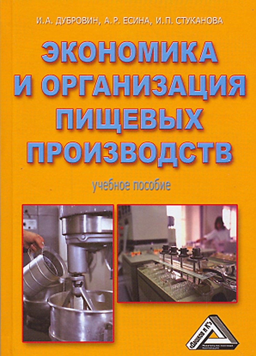 Обложка книги «Экономика и организация пищевых производств»