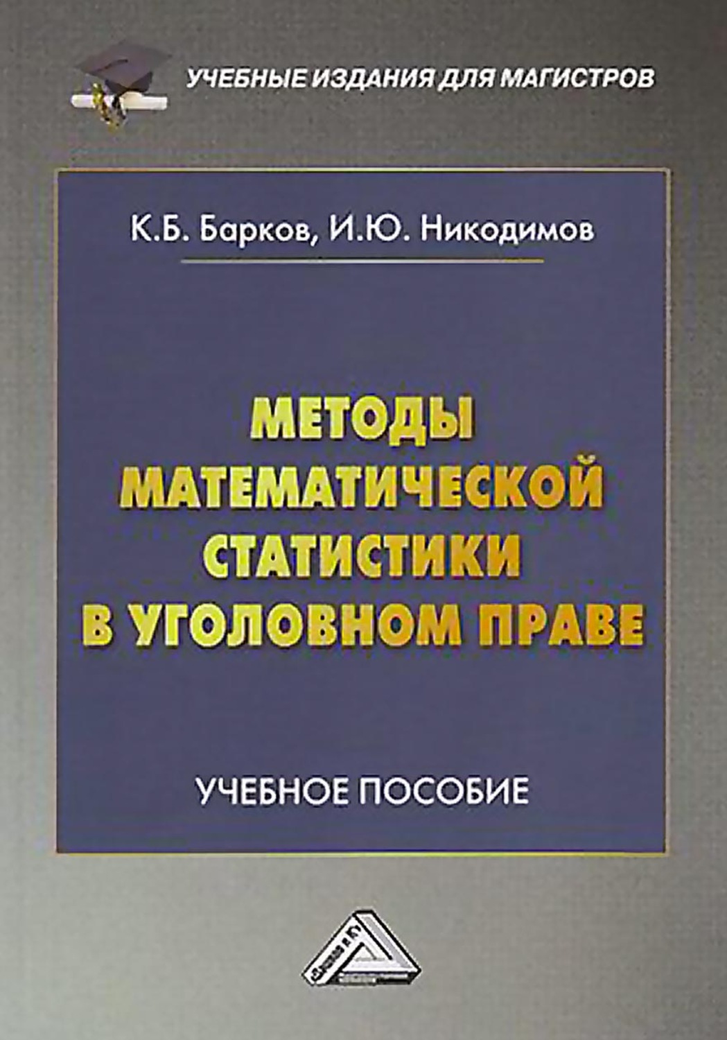 Обложка книги «Методы математической статистики в уголовном праве»