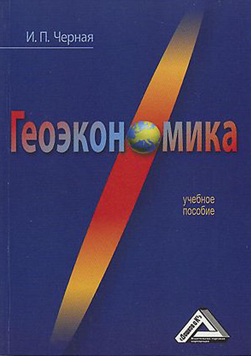 Обложка книги «Геоэкономика»