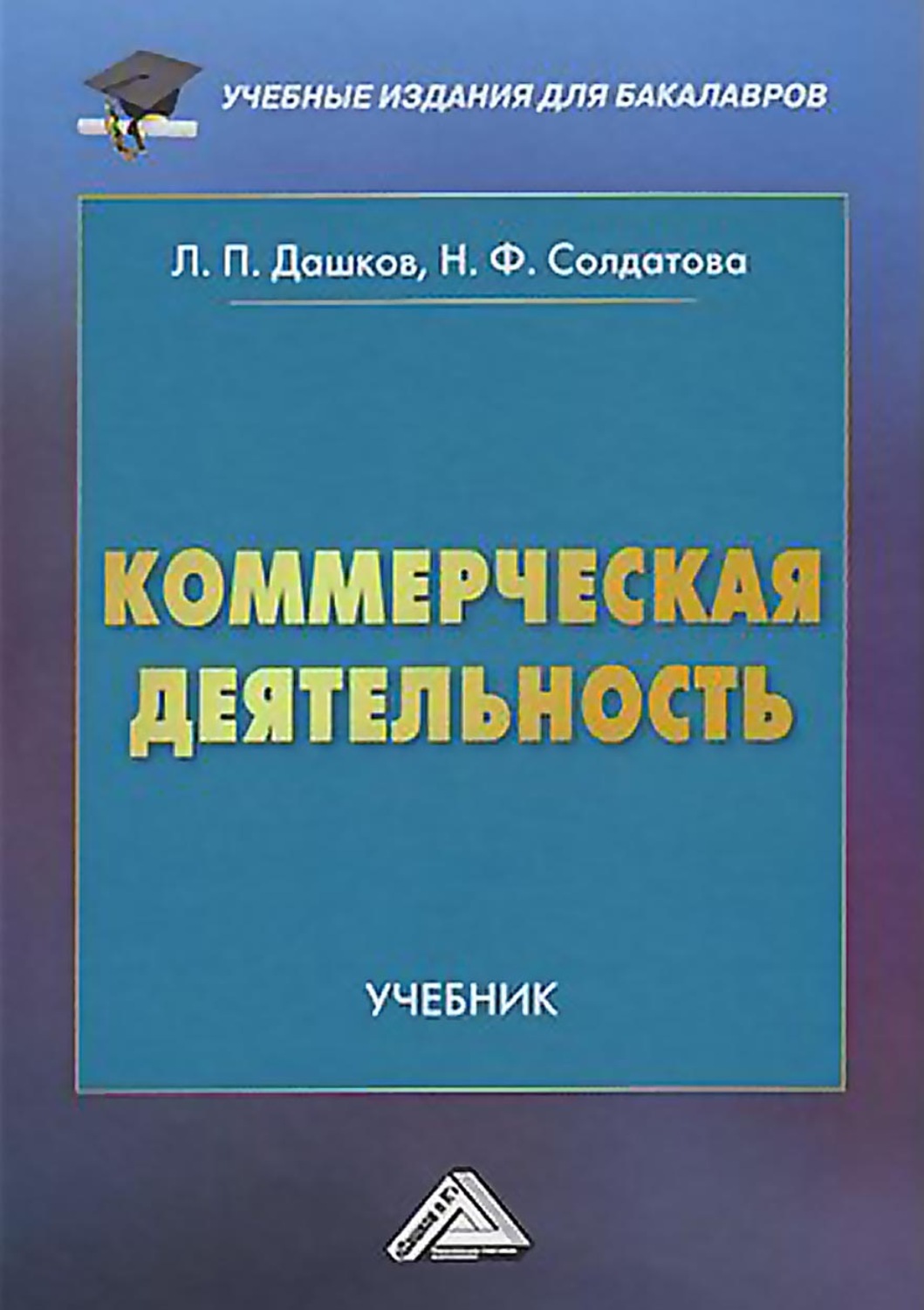 Обложка книги «Коммерческая деятельность»