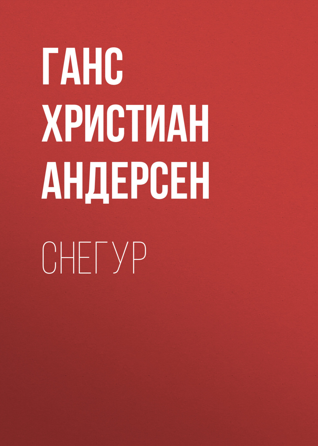 Обложка книги «Снегур»