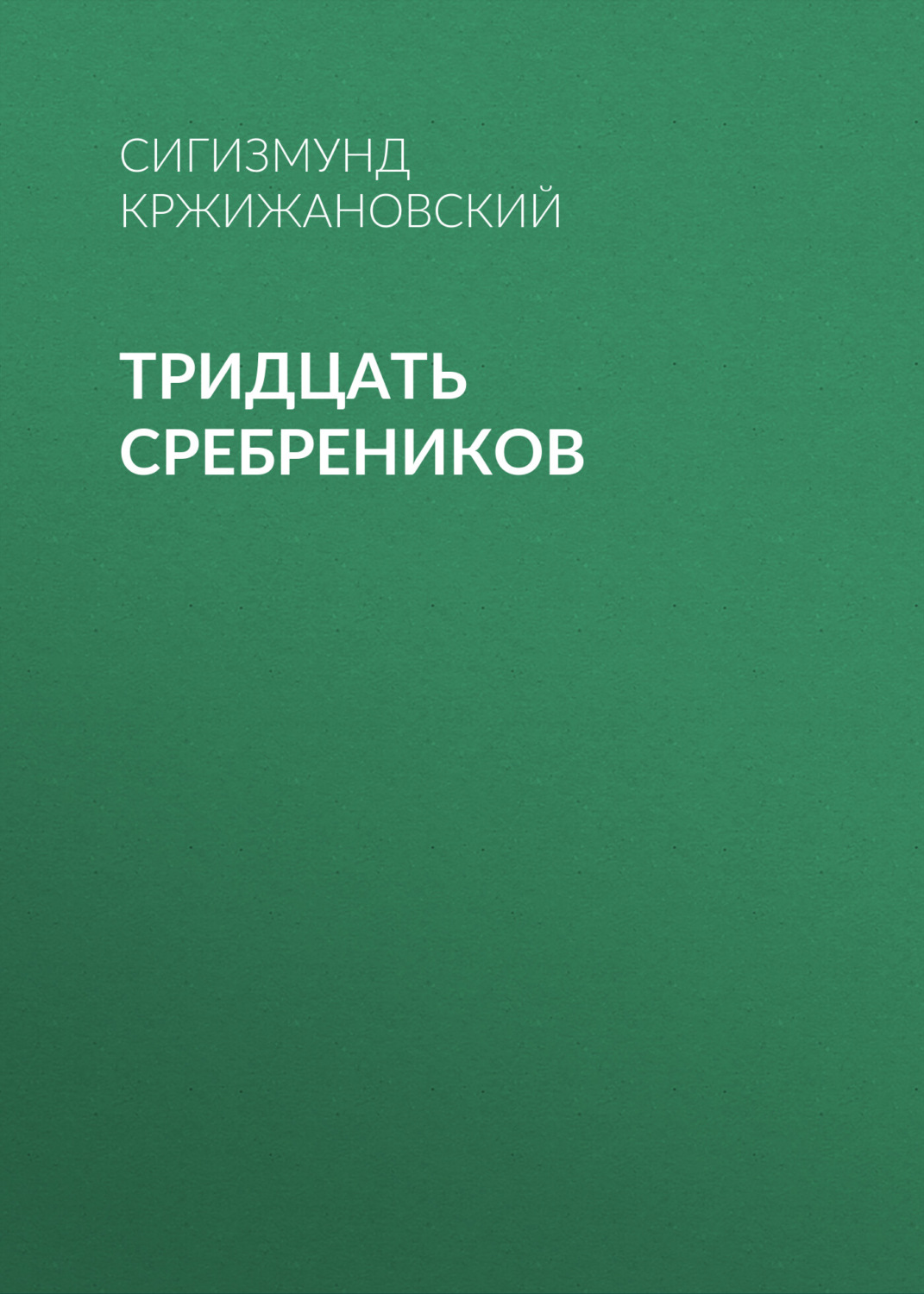 Обложка книги «Тридцать сребреников»