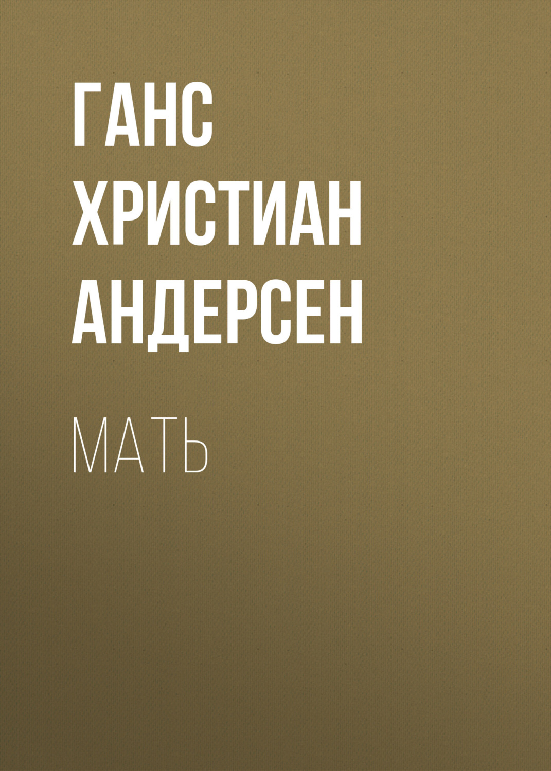 Обложка книги «Мать»