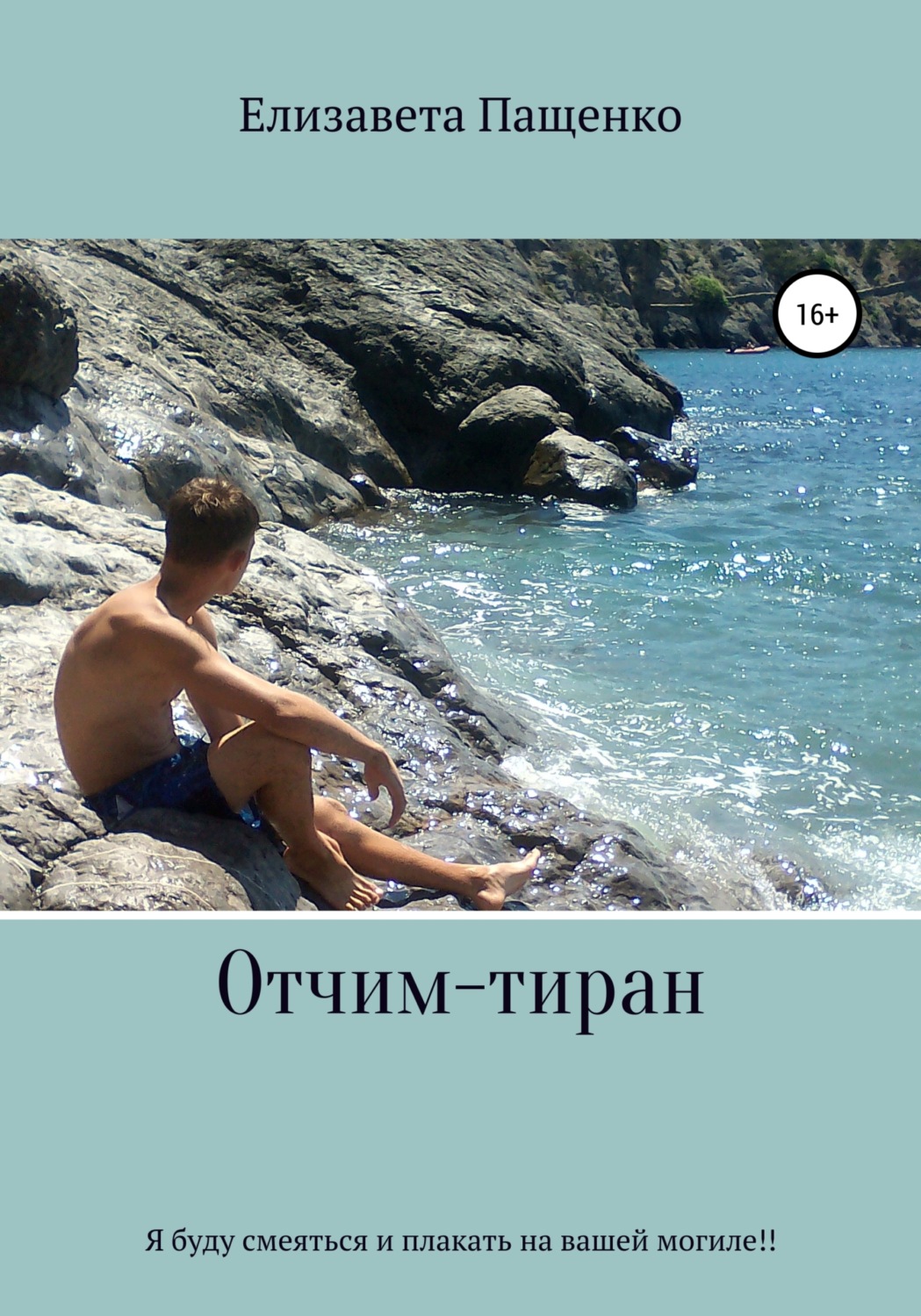 Обложка книги «Отчим-тиран»