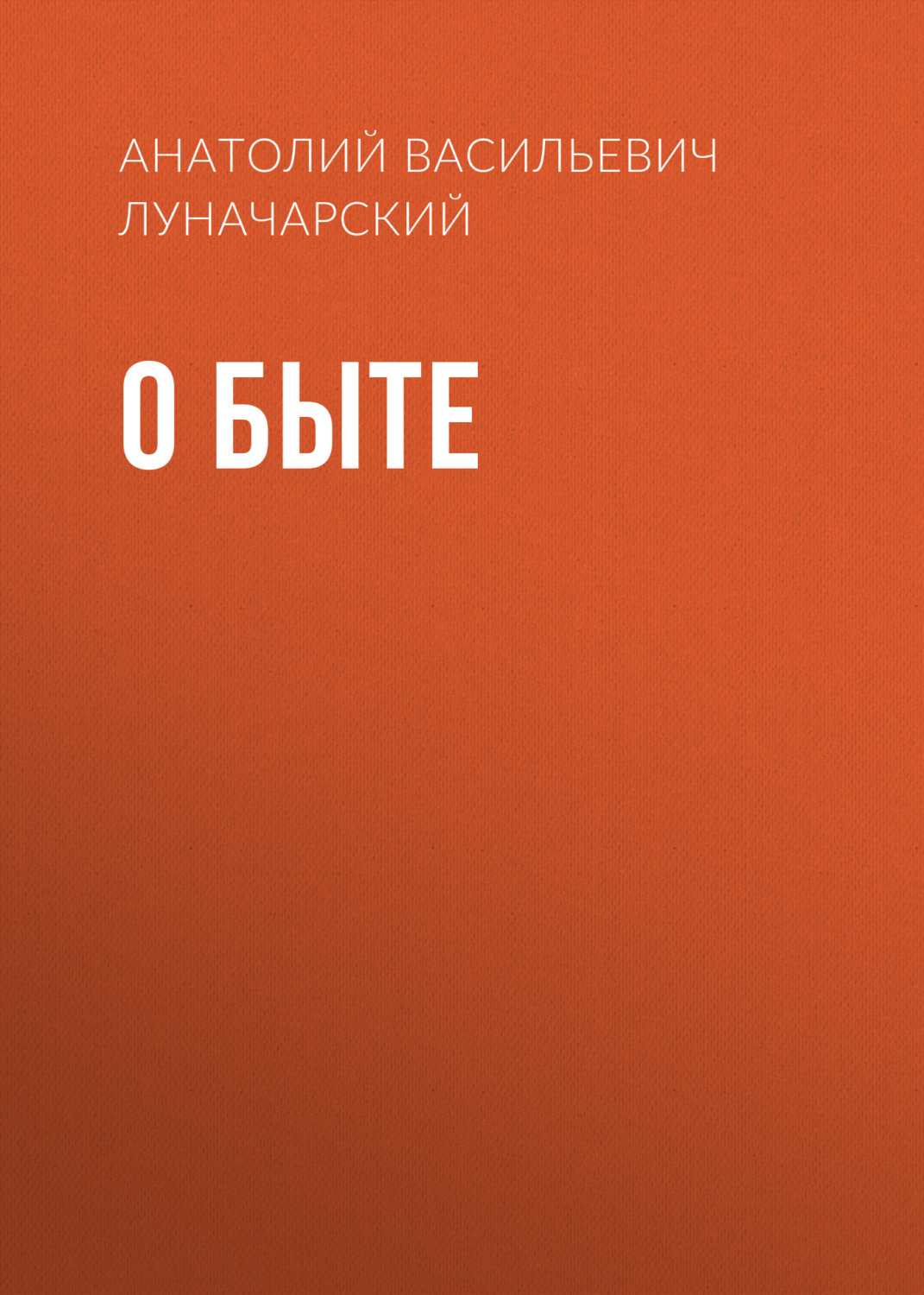 Обложка книги «О быте»