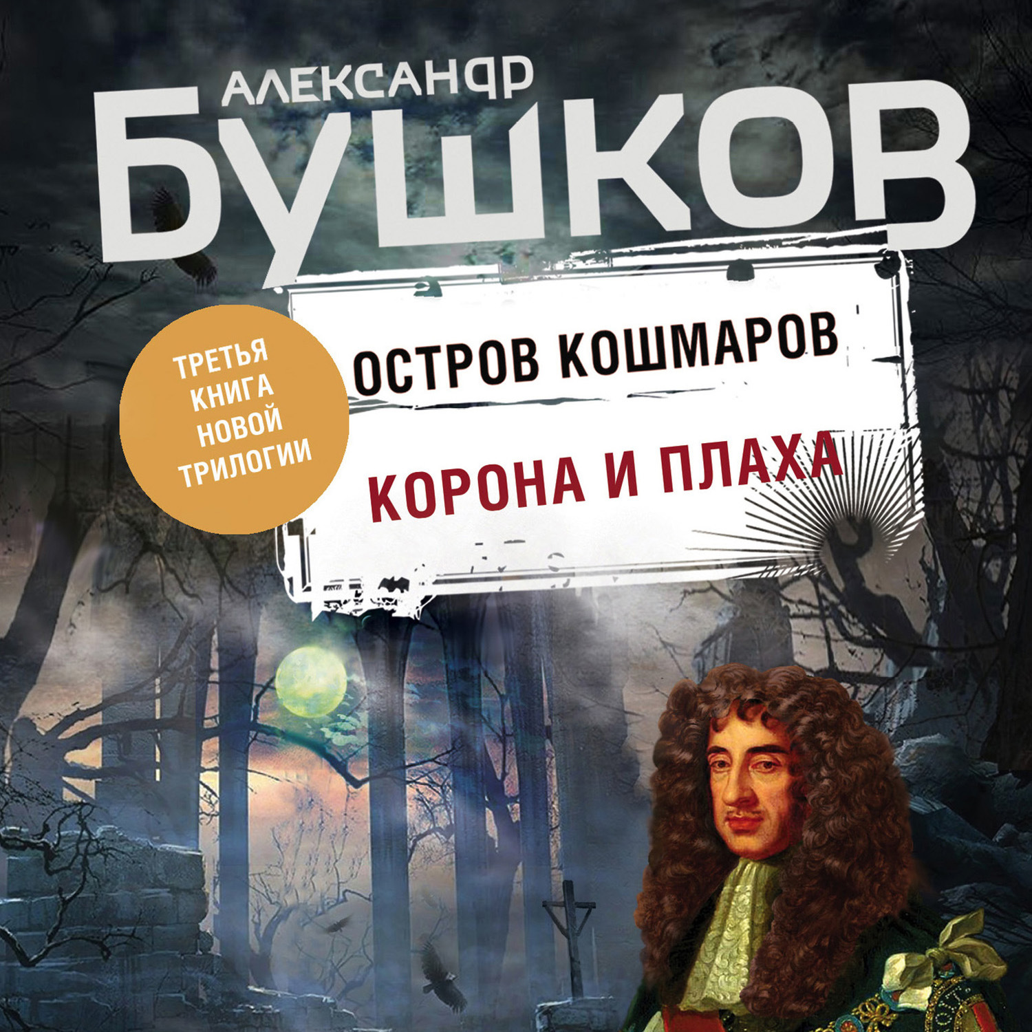 Обложка книги «Остров кошмаров. Корона и плаха»