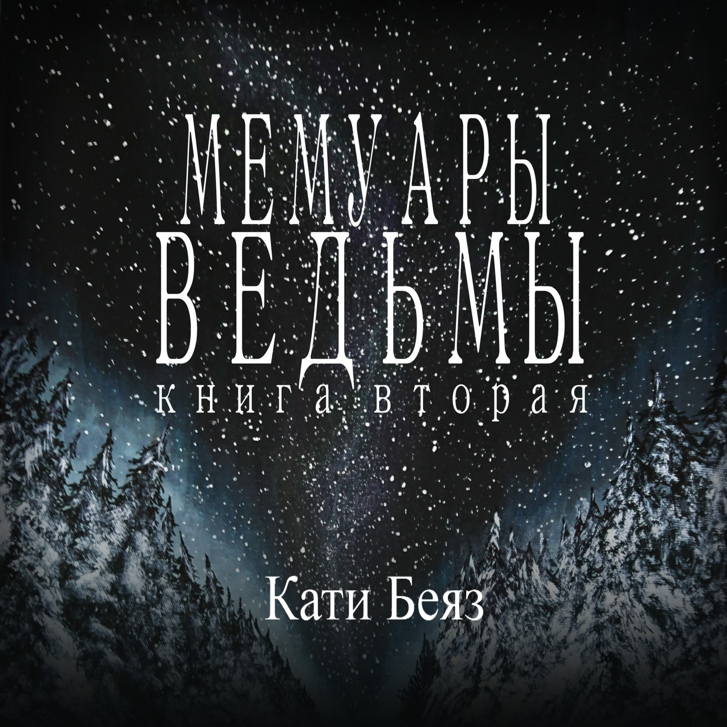 Обложка книги «Мемуары Ведьмы 2»