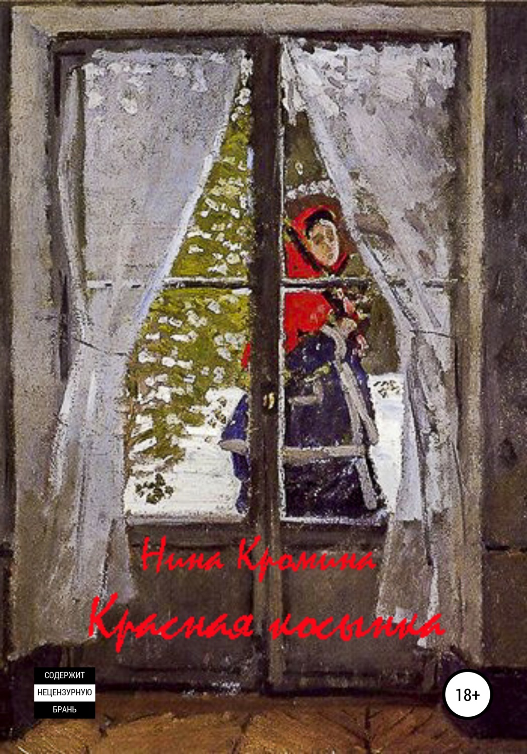 Обложка книги «Красная косынка. Сборник рассказов»