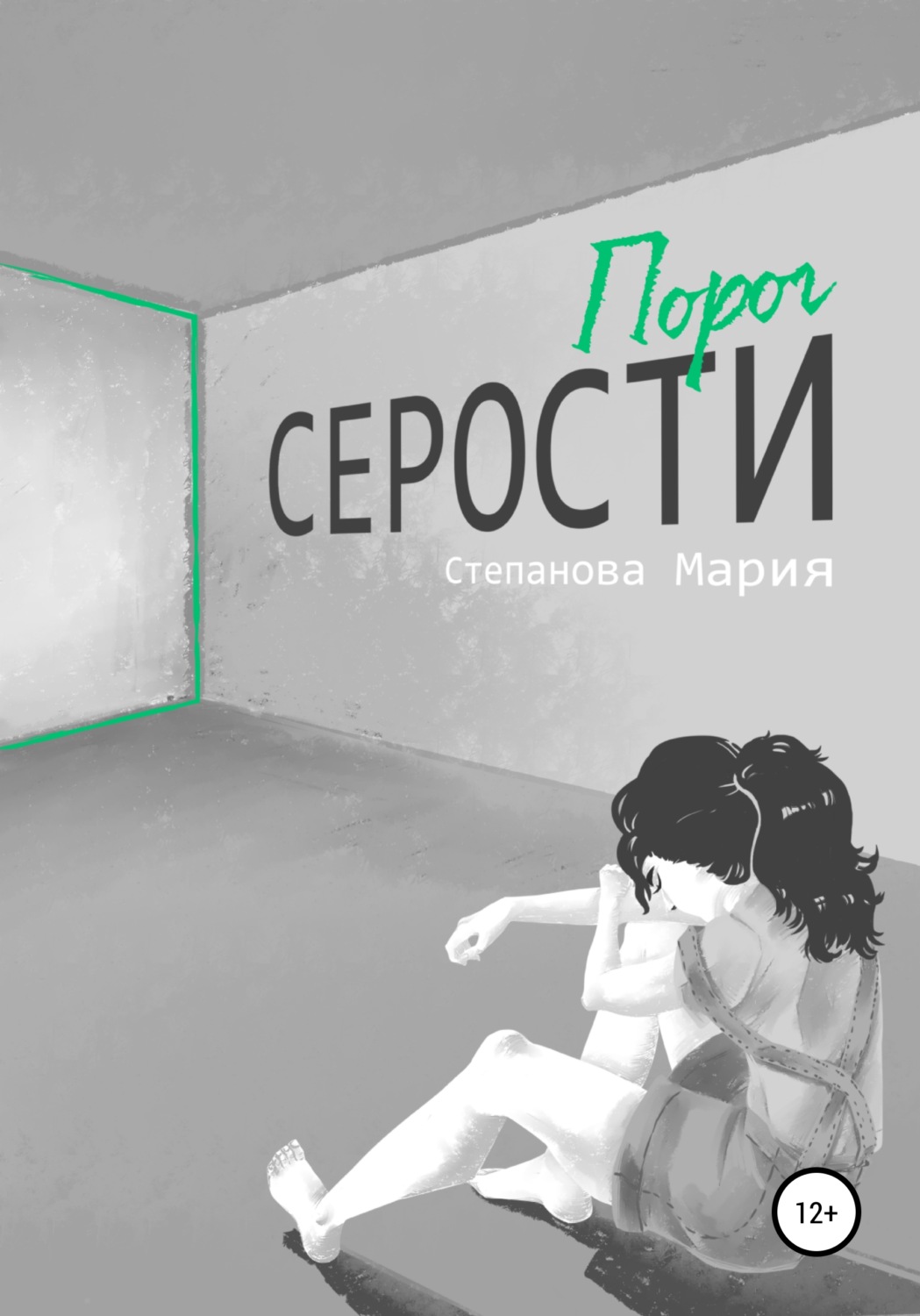 Обложка книги «Порог серости»