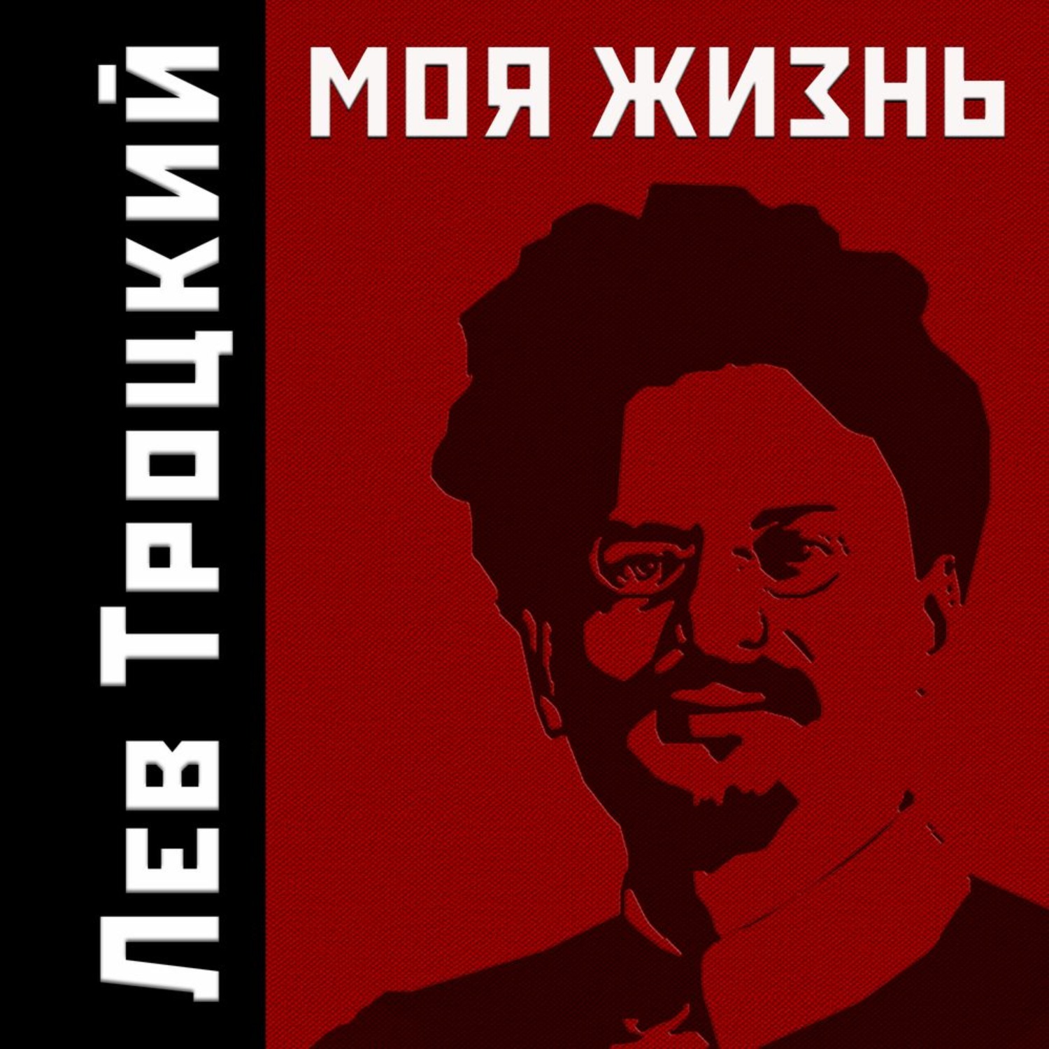 Обложка книги «Моя жизнь»