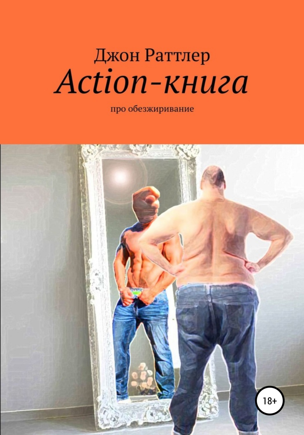 Обложка книги «Action-книга»