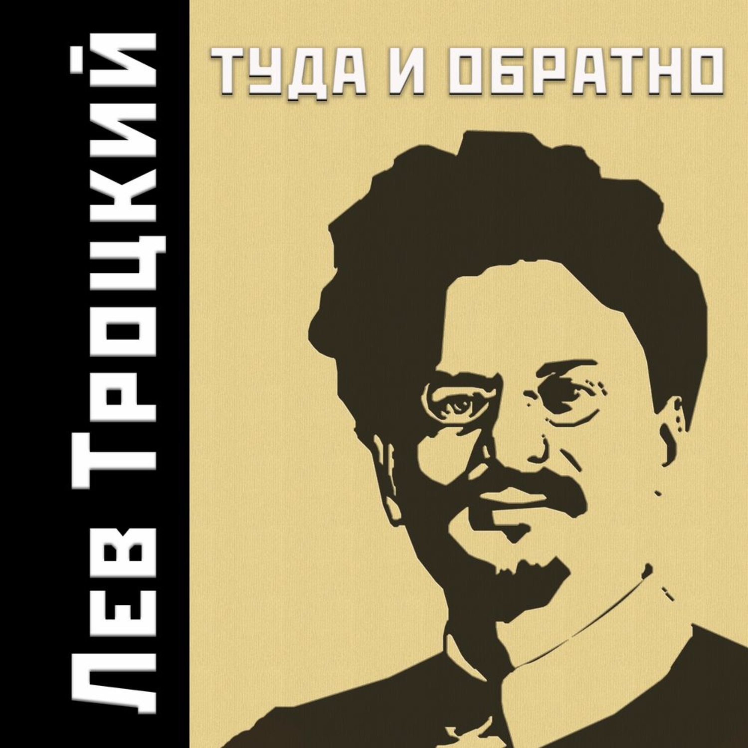 Обложка книги «Туда и обратно»