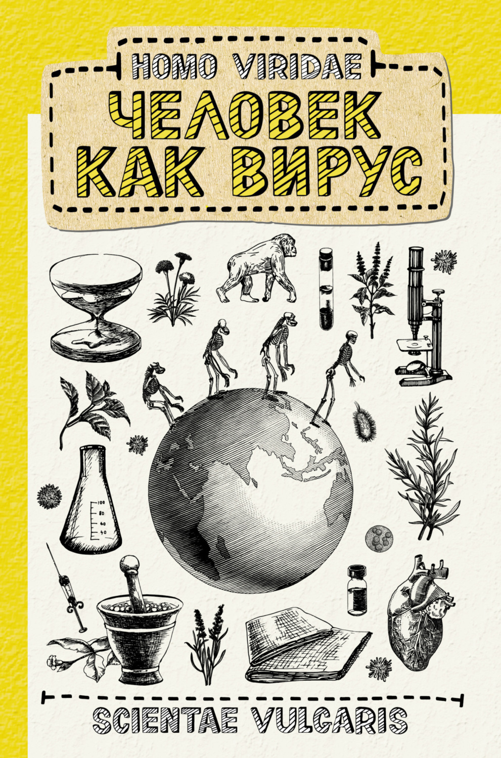 Обложка книги «Homo Viridae: человек как вирус»