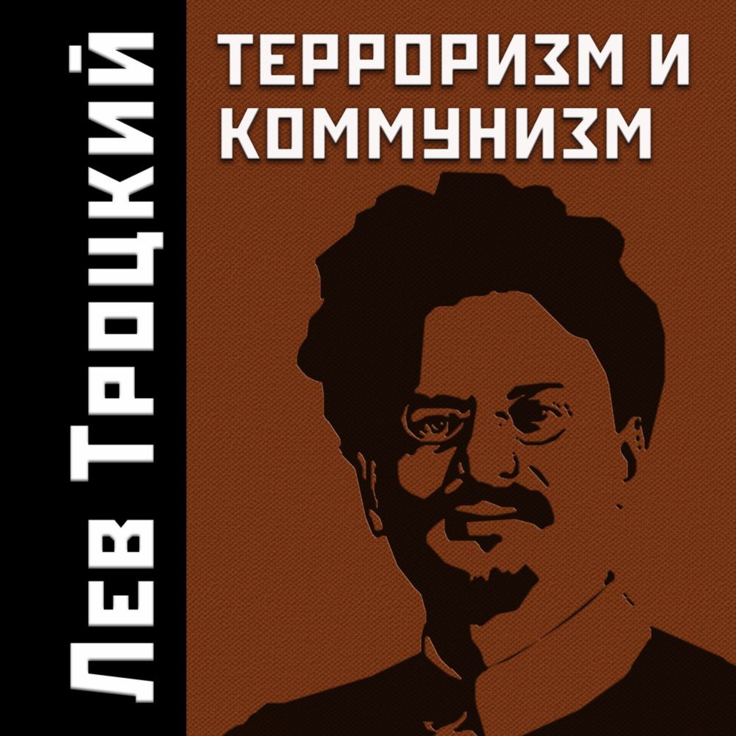 Обложка книги «Терроризм и коммунизм»