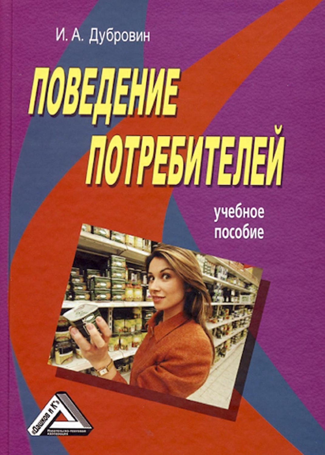 Обложка книги «Поведение потребителей»