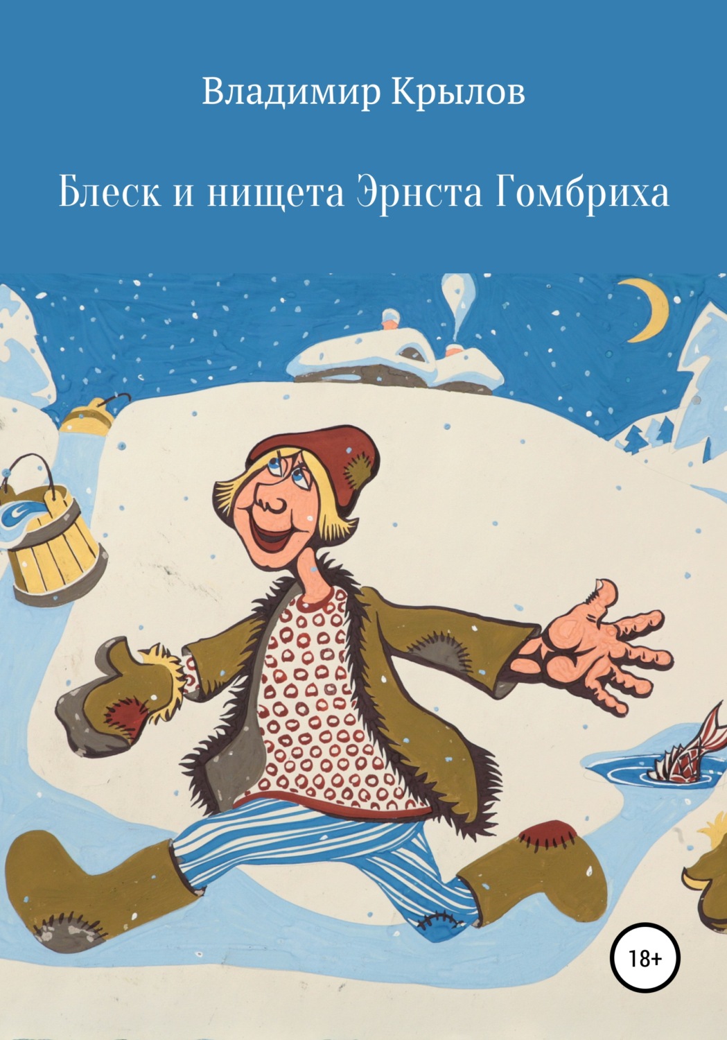 Обложка книги «Блеск и нищета Эрнста Гомбриха»