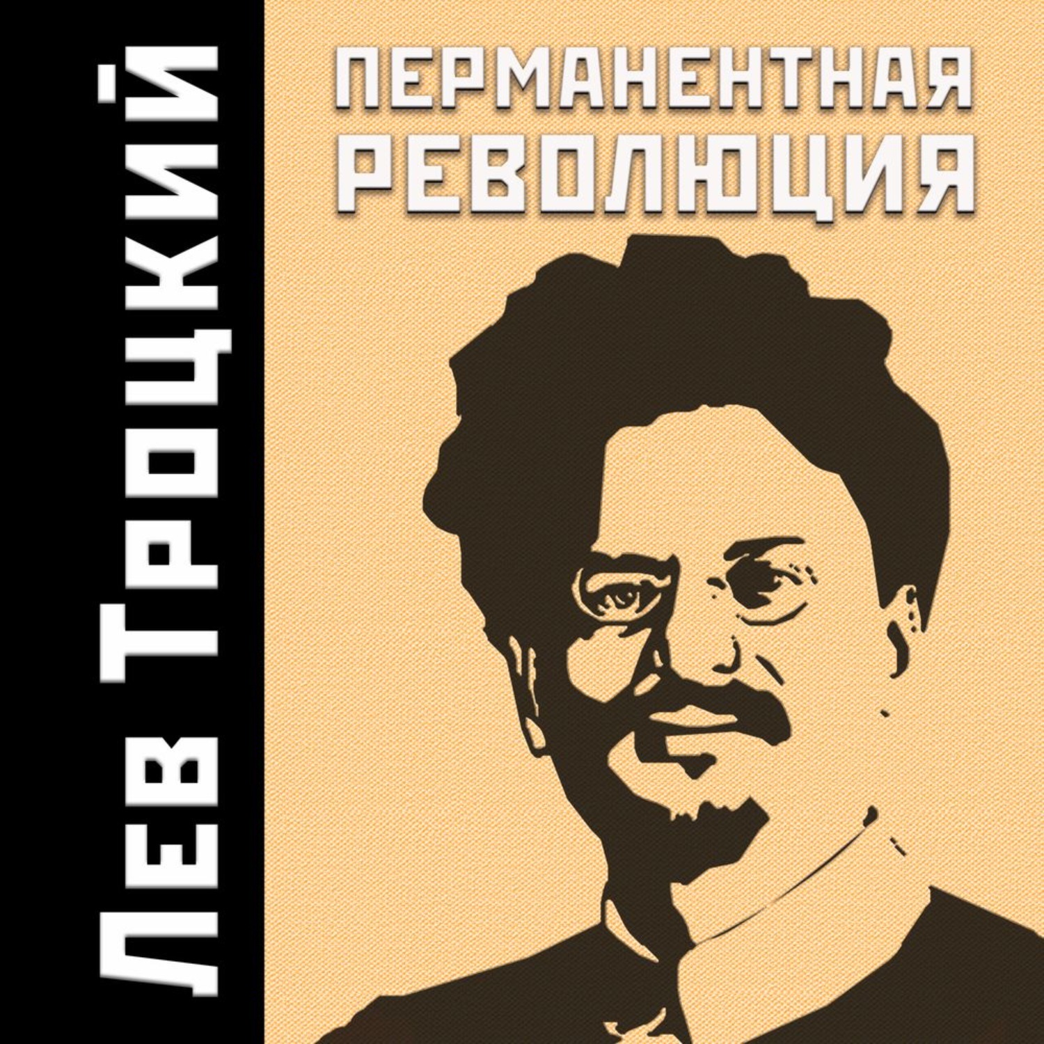 Обложка книги «Перманентная революция»