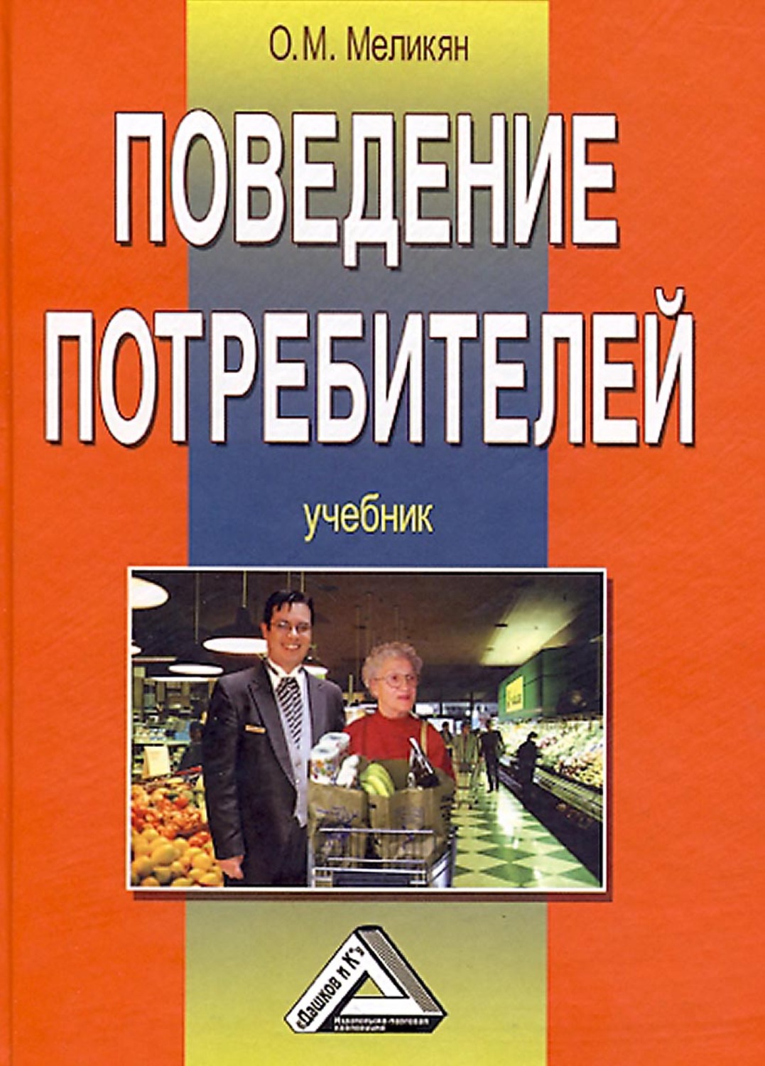 Обложка книги «Поведение потребителей»