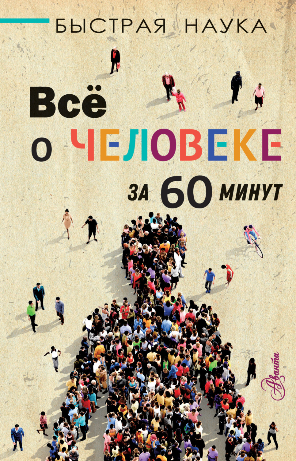 Обложка книги «Всё о человеке за 60 минут»