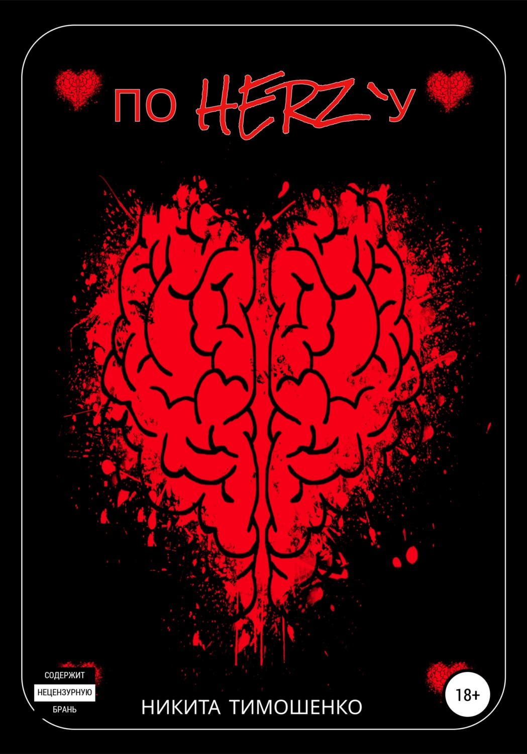 Обложка книги «По Herz`У»
