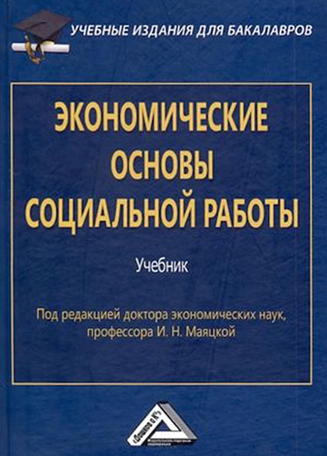 Обложка книги «Экономические основы социальной работы»