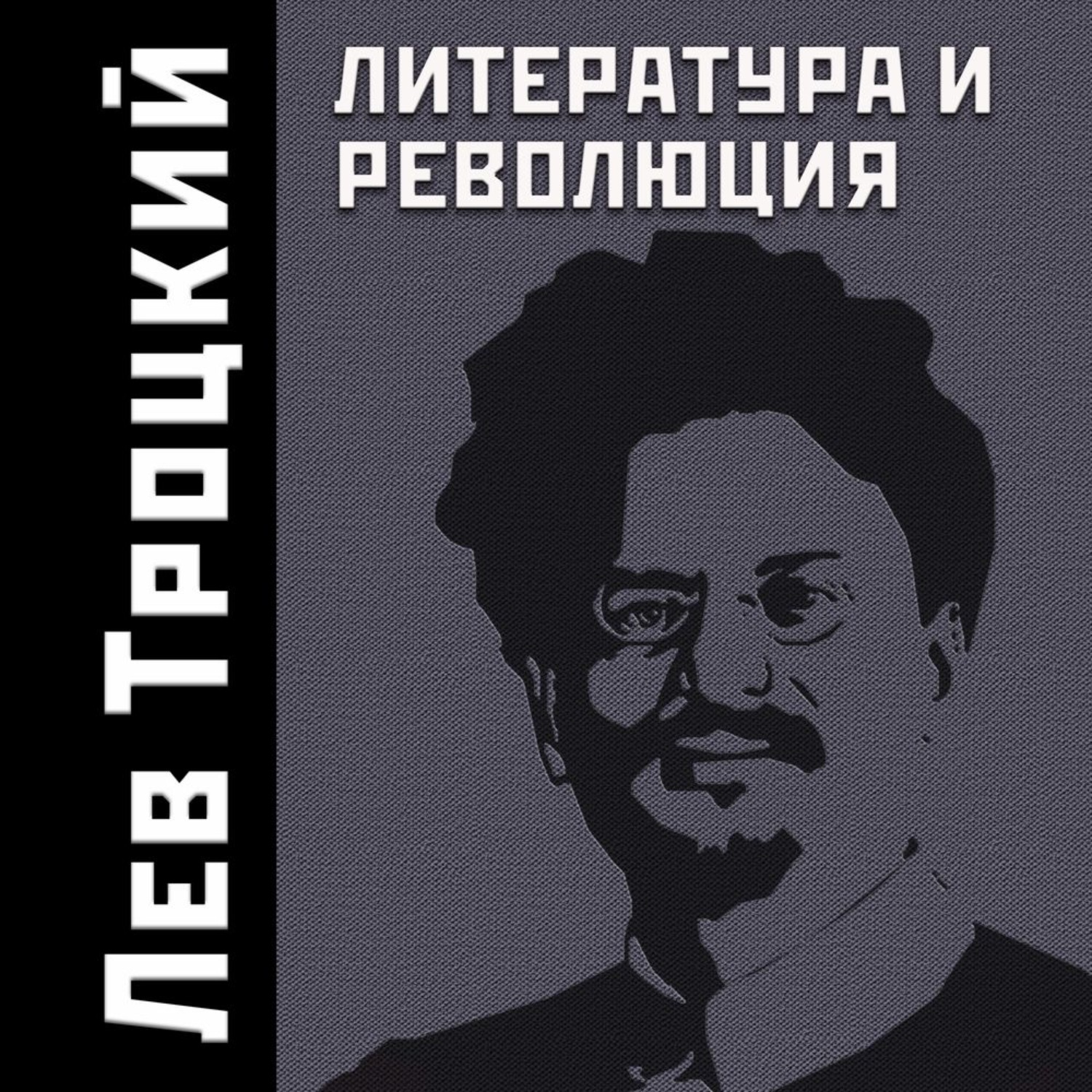 Обложка книги «Литература и революция»