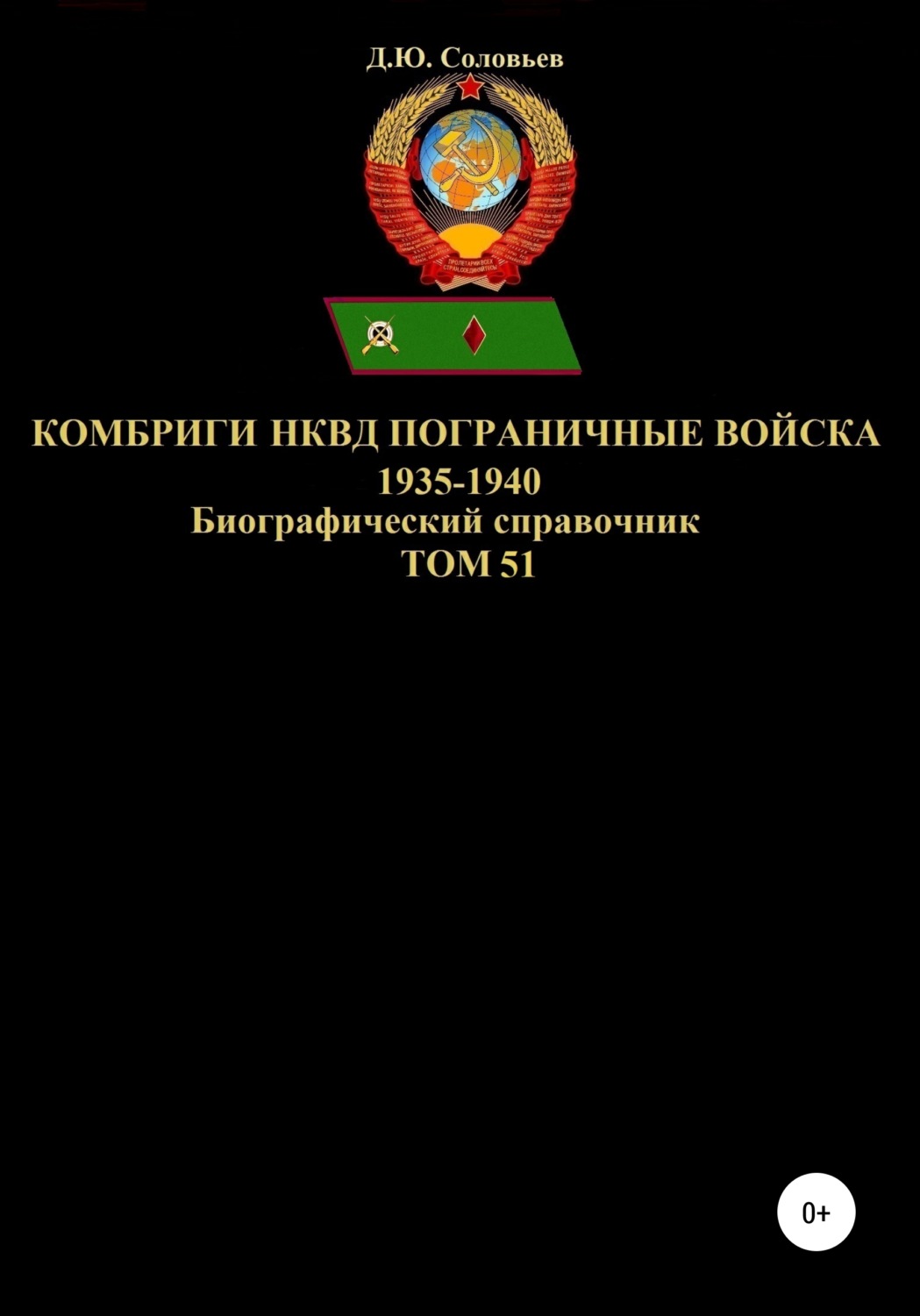 Обложка книги «Комбриги НКВД Пограничные войска 1935-1940. Том 51»