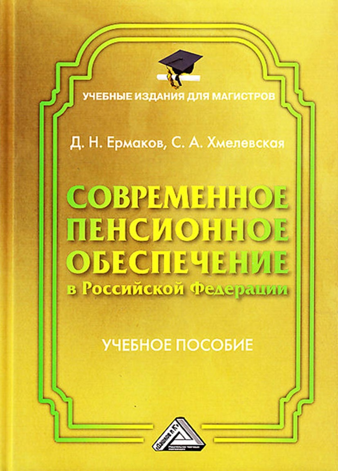 Обложка книги «Современное пенсионное обеспечение в Российской Федерации»