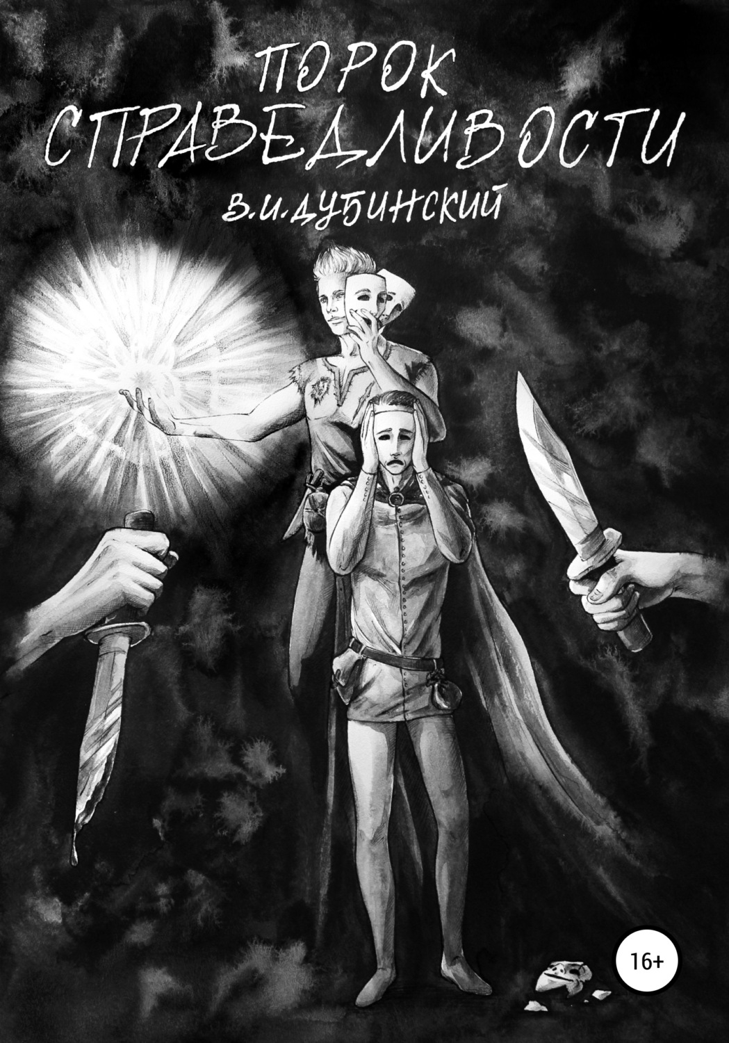 Обложка книги «Порок справедливости»