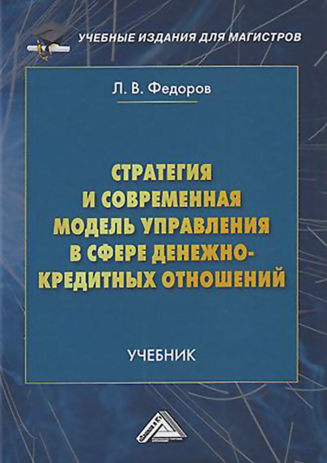 Обложка книги «Стратегия и современная модель управления в сфере денежно-кредитных отношений»