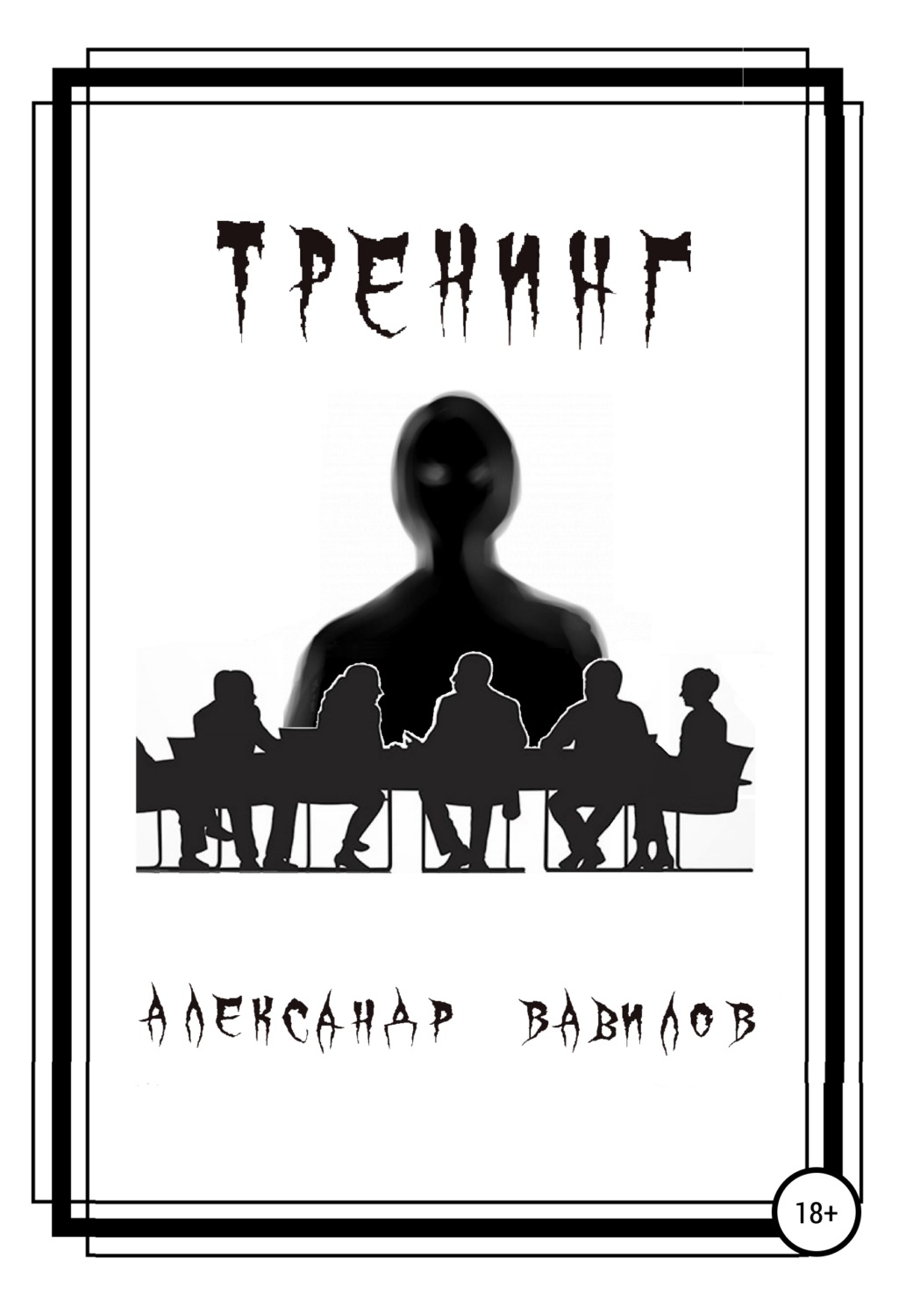 Обложка книги «Тренинг»