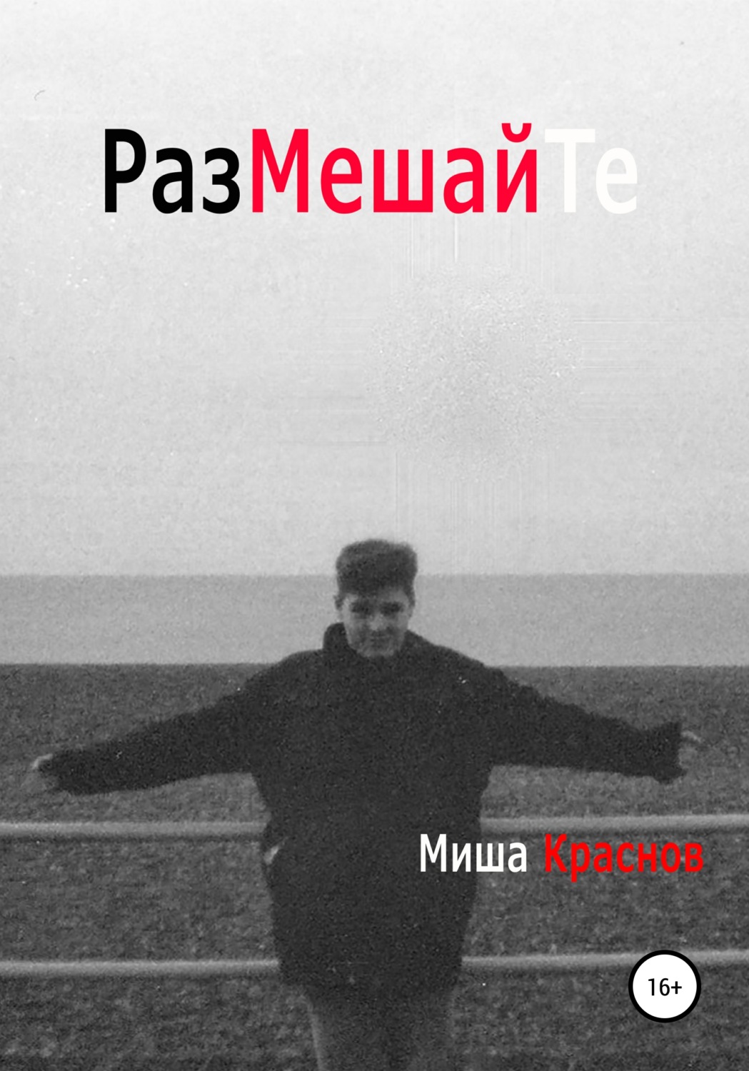 Обложка книги «Размешайте»