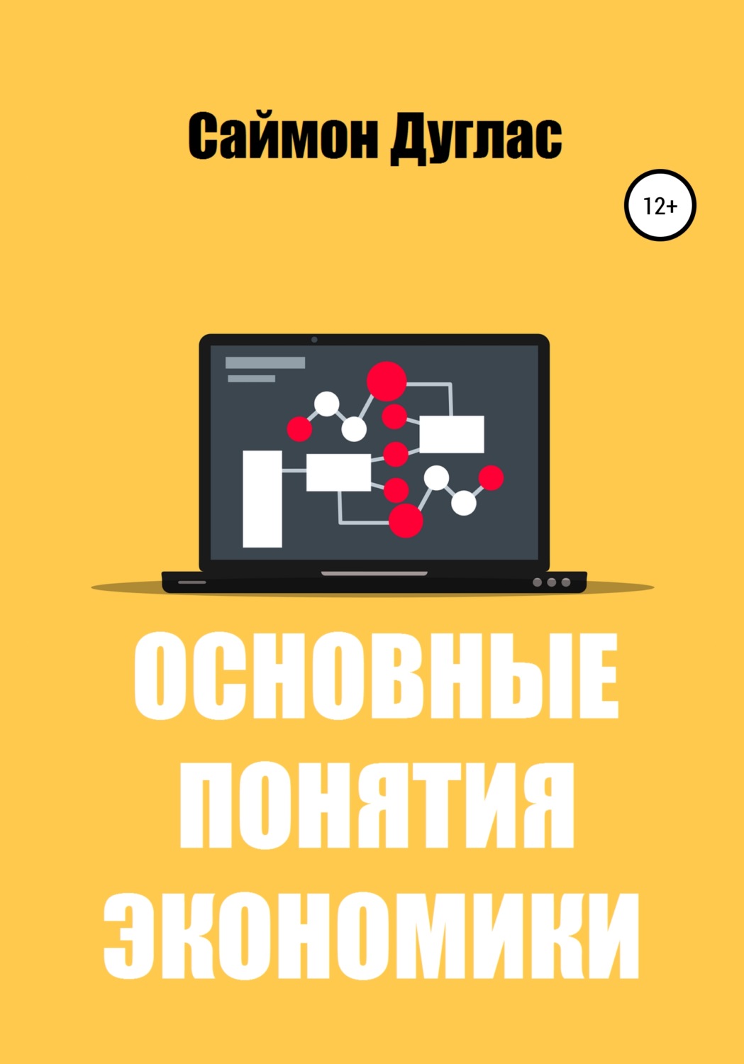 Обложка книги «Основные понятия экономики»