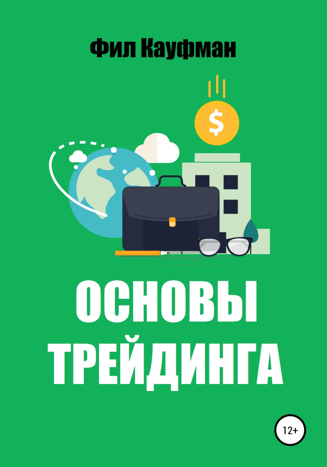 Обложка книги «Основы трейдинга»