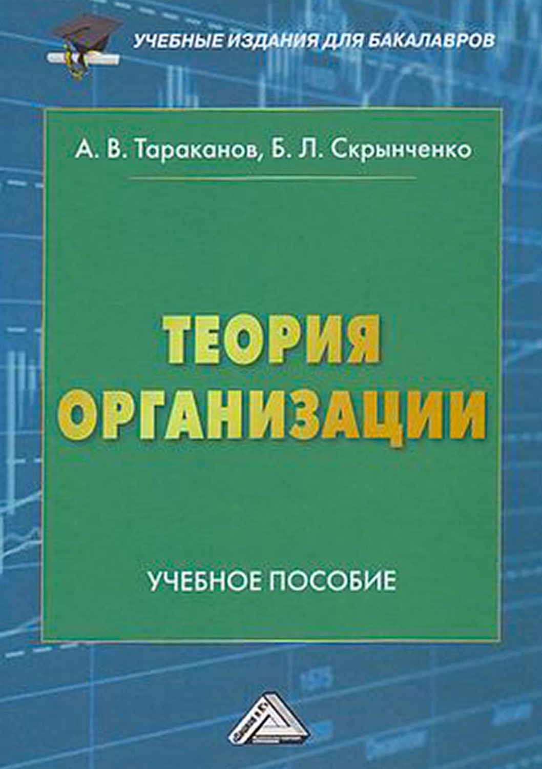 Обложка книги «Теория организации»