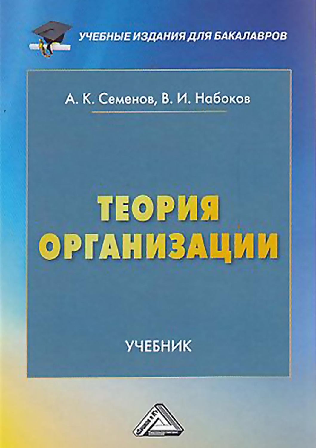 Обложка книги «Теория организации»