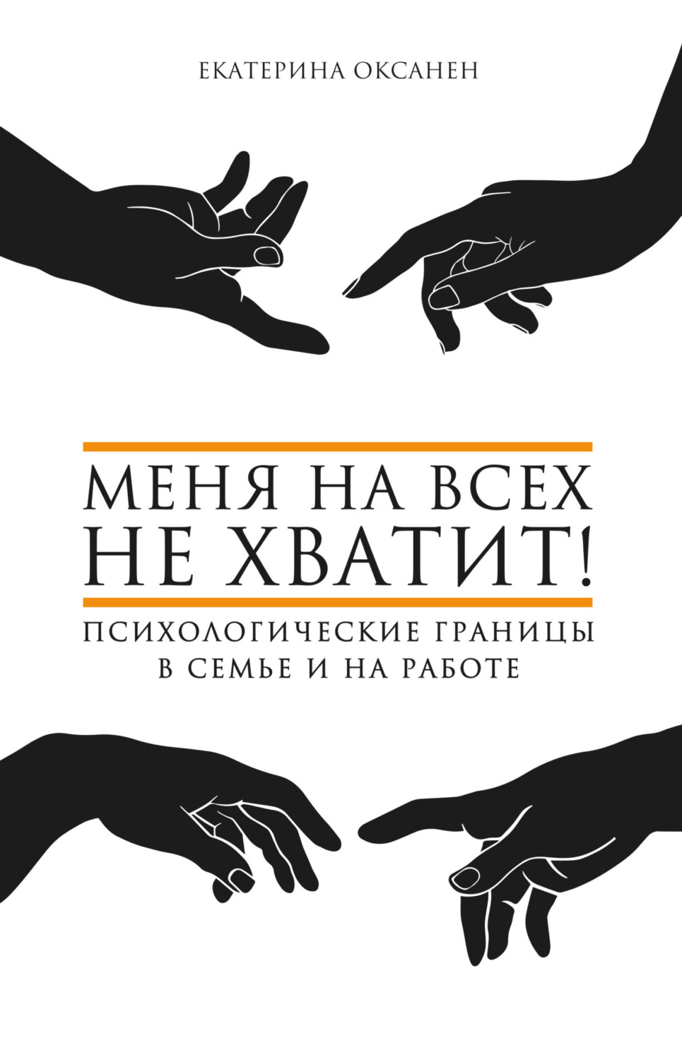 Обложка книги «Меня на всех не хватит! Психологические границы в семье и на работе»