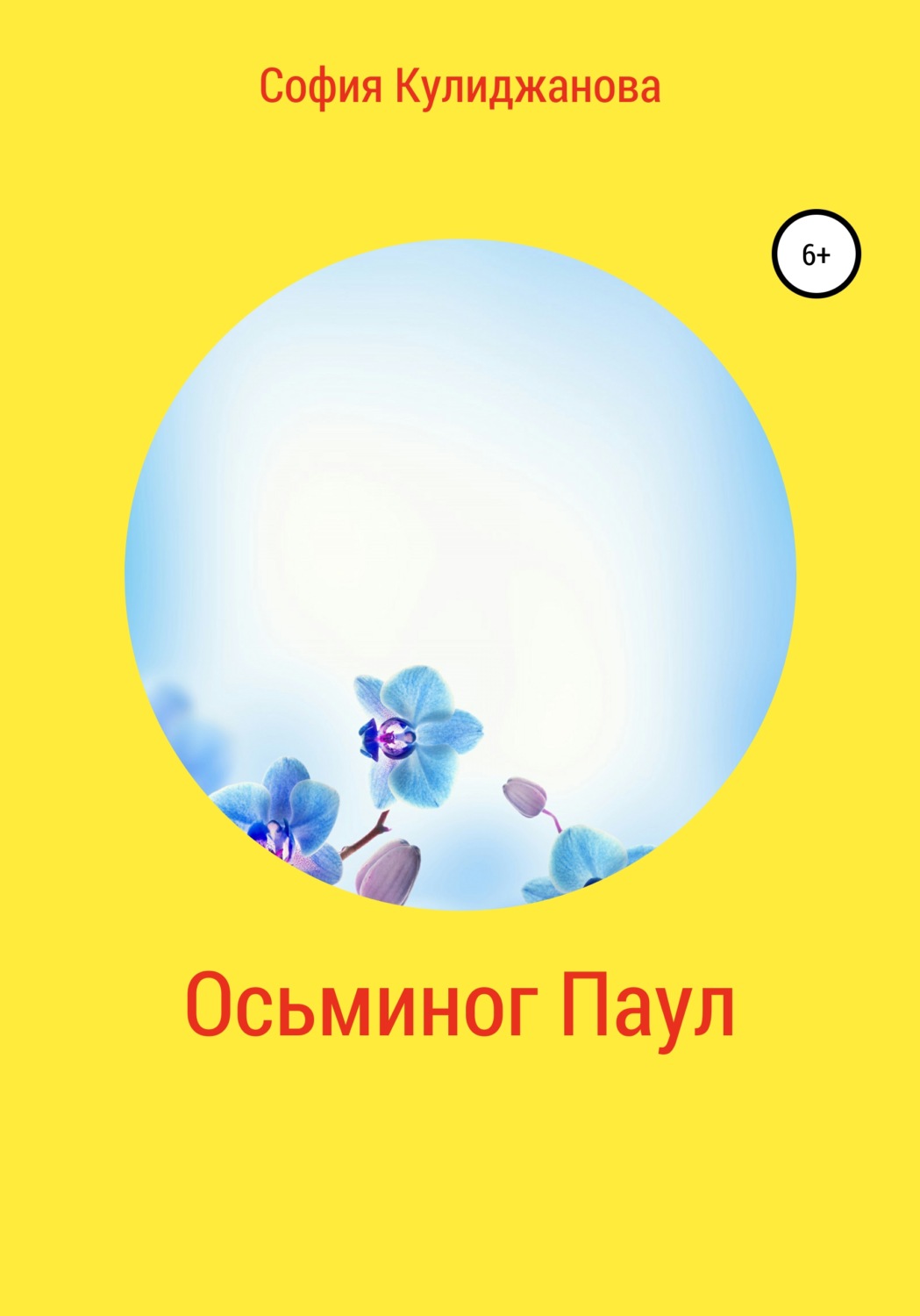 Обложка книги «Осьминог Паул»