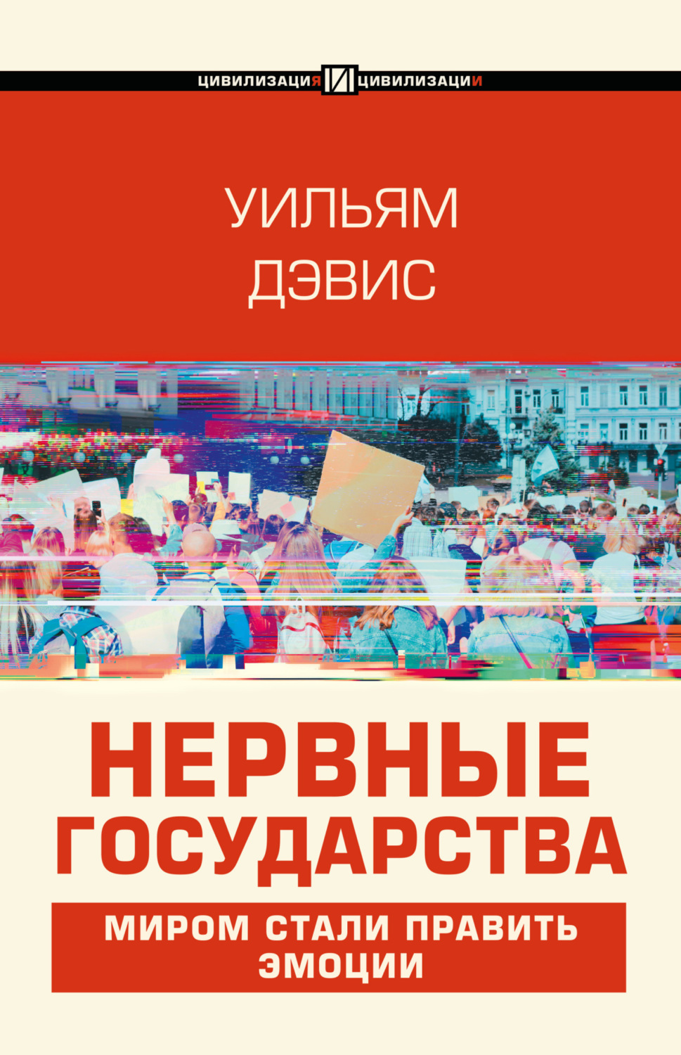 Обложка книги «Нервные государства»