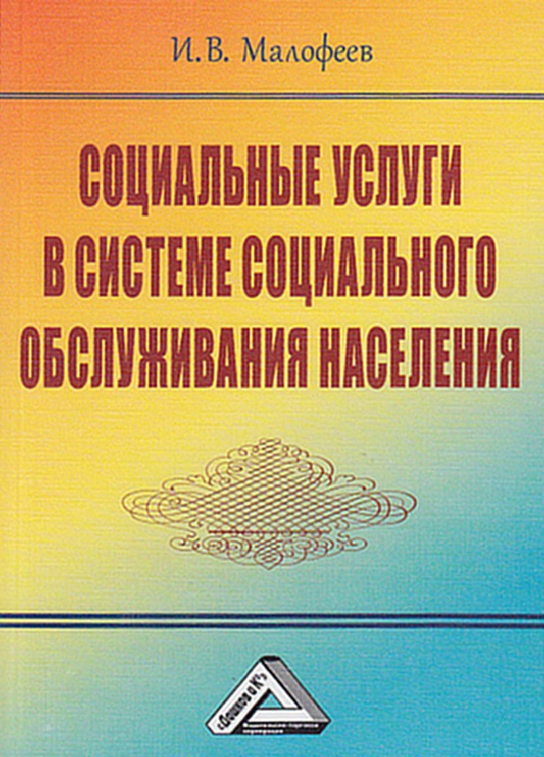 Обложка книги «Социальные услуги в системе социального обслуживания населения»