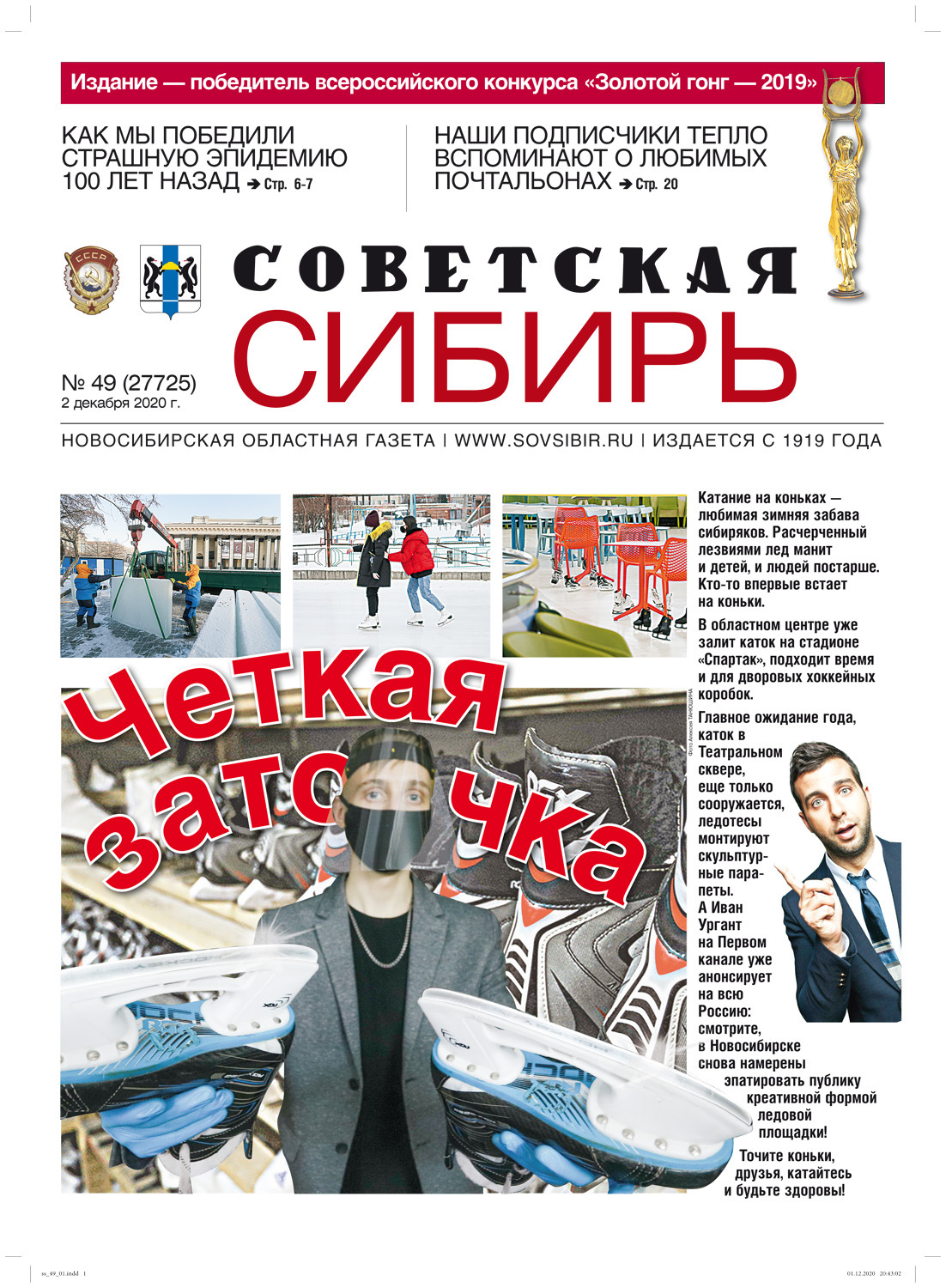 Обложка книги «Газета «Советская Сибирь» №49 (27725) от 02.12.2020»