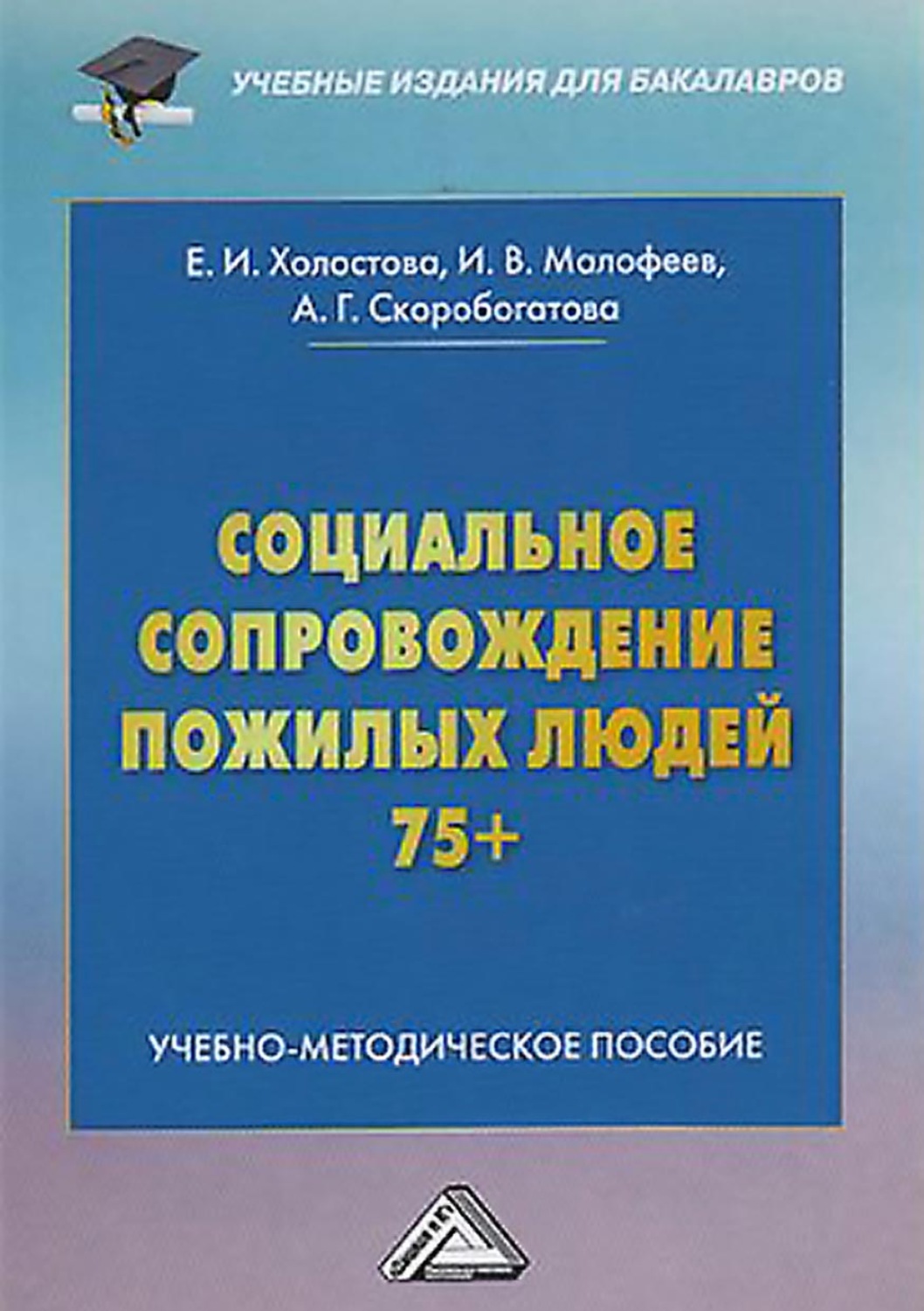 Обложка книги «Социальное сопровождение пожилых людей 75+»