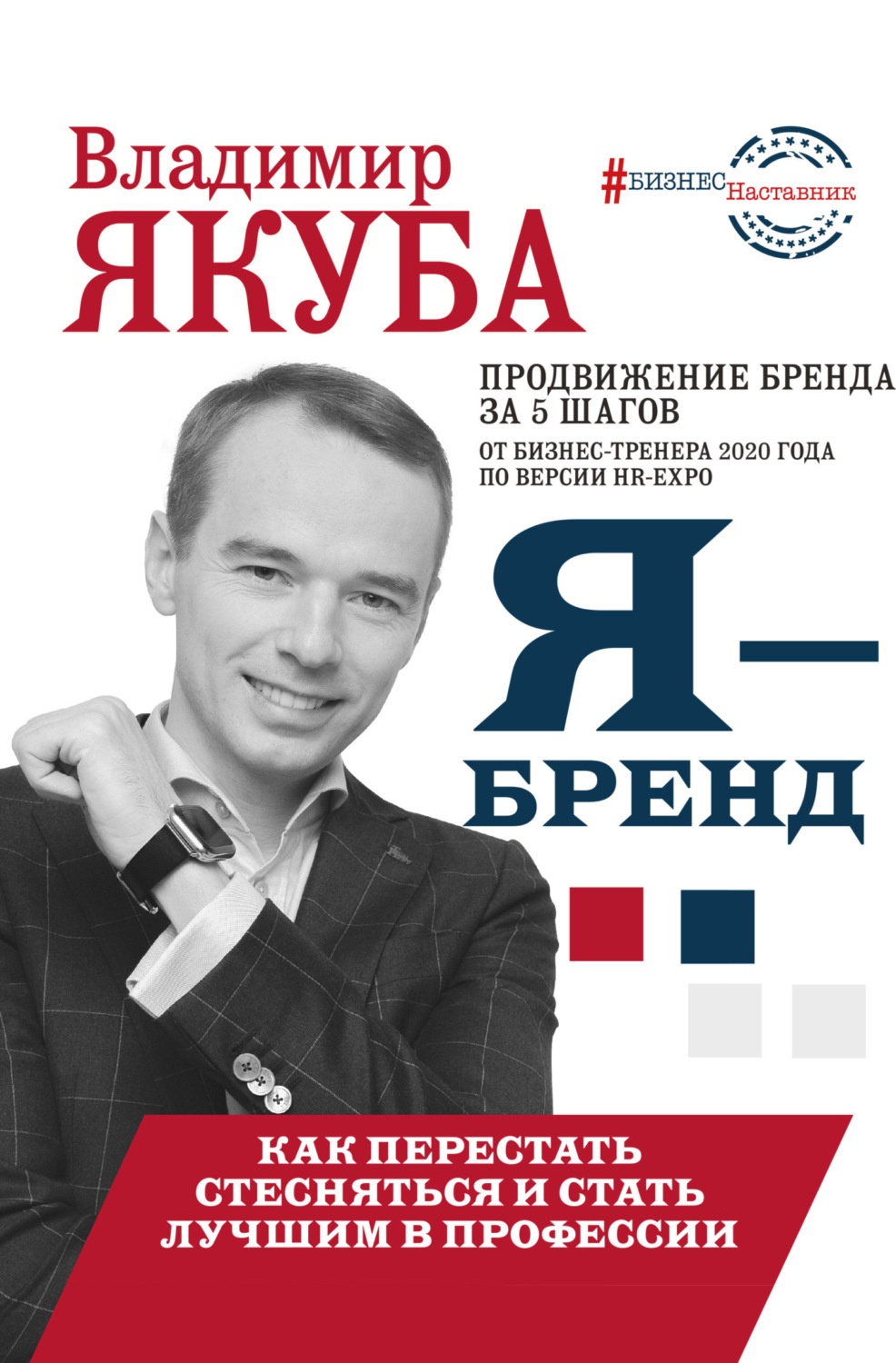 Обложка книги «Я-бренд: из Noname в ТОП! Как перестать стесняться и стать лучшим в профессии»