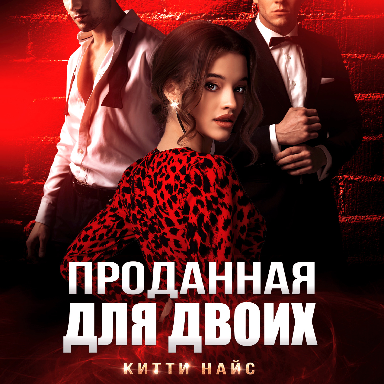 Обложка книги «Проданная для двоих»