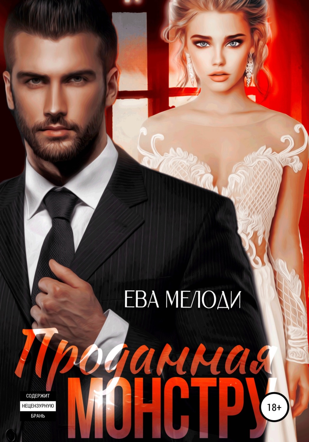 Обложка книги «Проданная монстру»