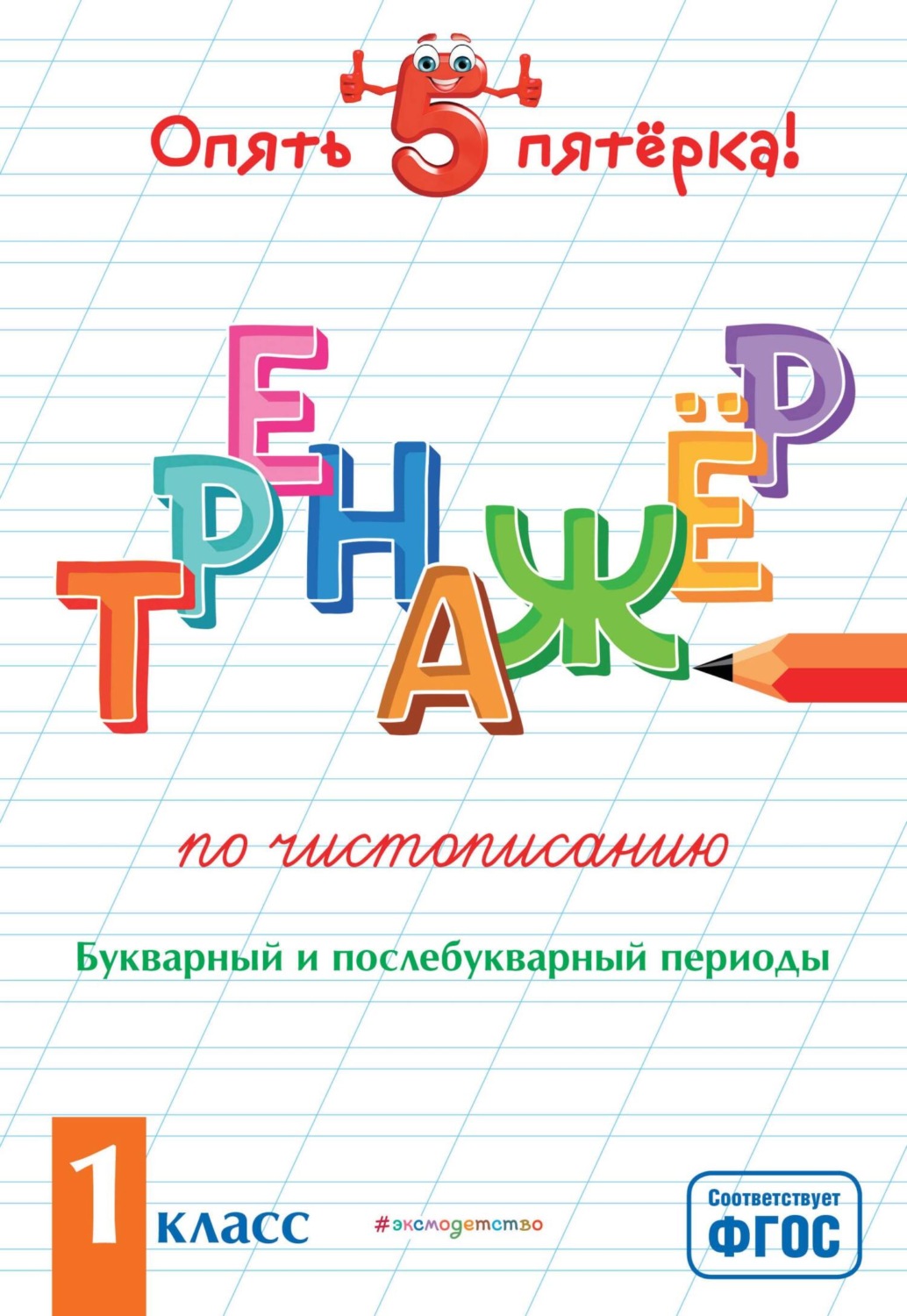 Обложка книги «Тренажер по чистописанию. Букварный и послебукварный периоды. 1 класс»