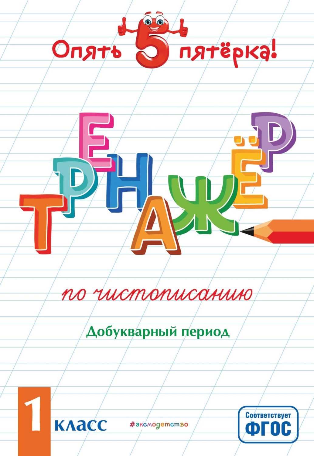 Обложка книги «Тренажер по чистописанию. Добукварный период. 1 класс»