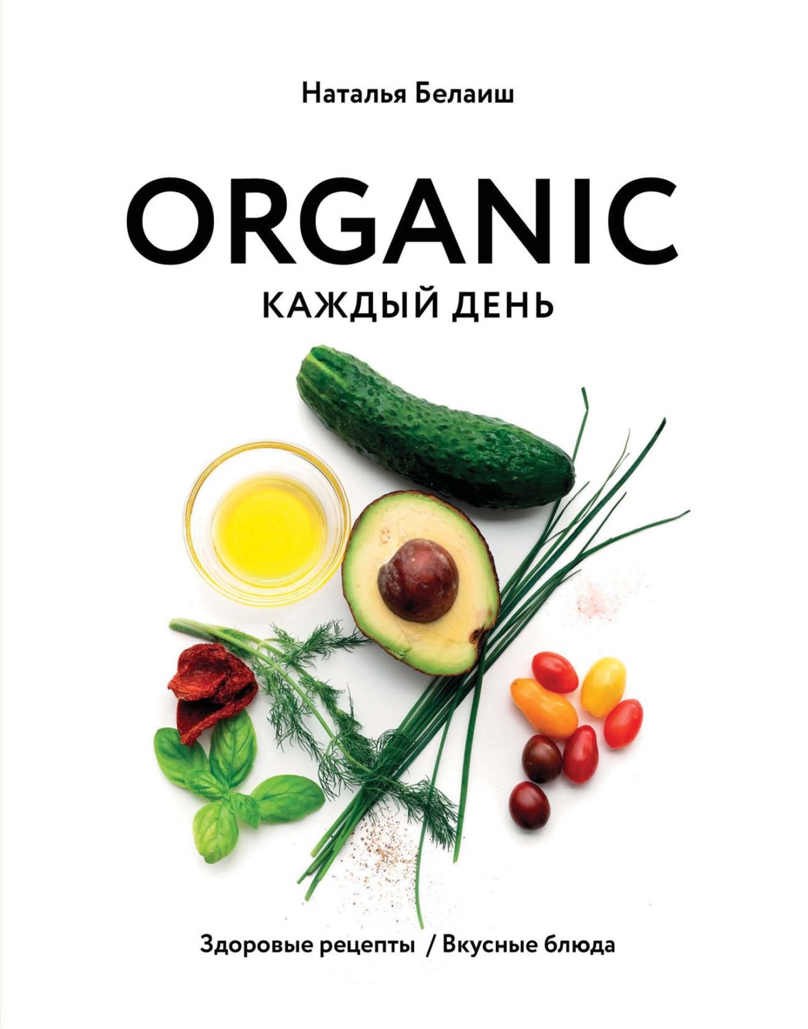 Обложка книги «ORGANIC каждый день. Здоровые рецепты. Вкусные блюда»
