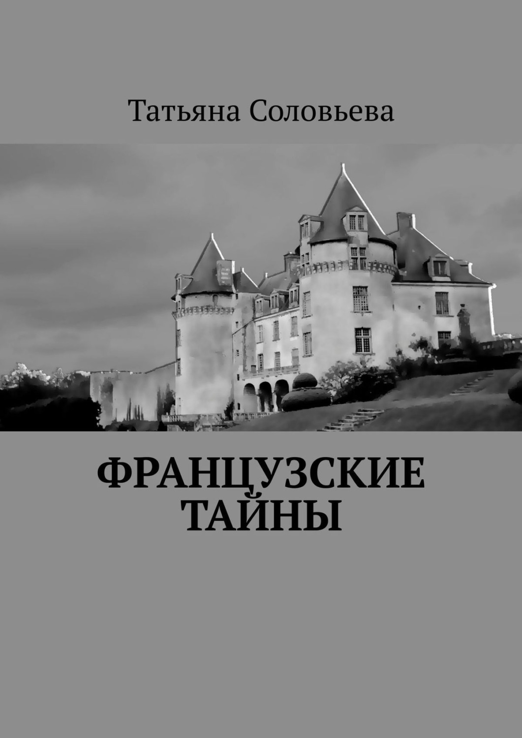 Обложка книги «Французские тайны»