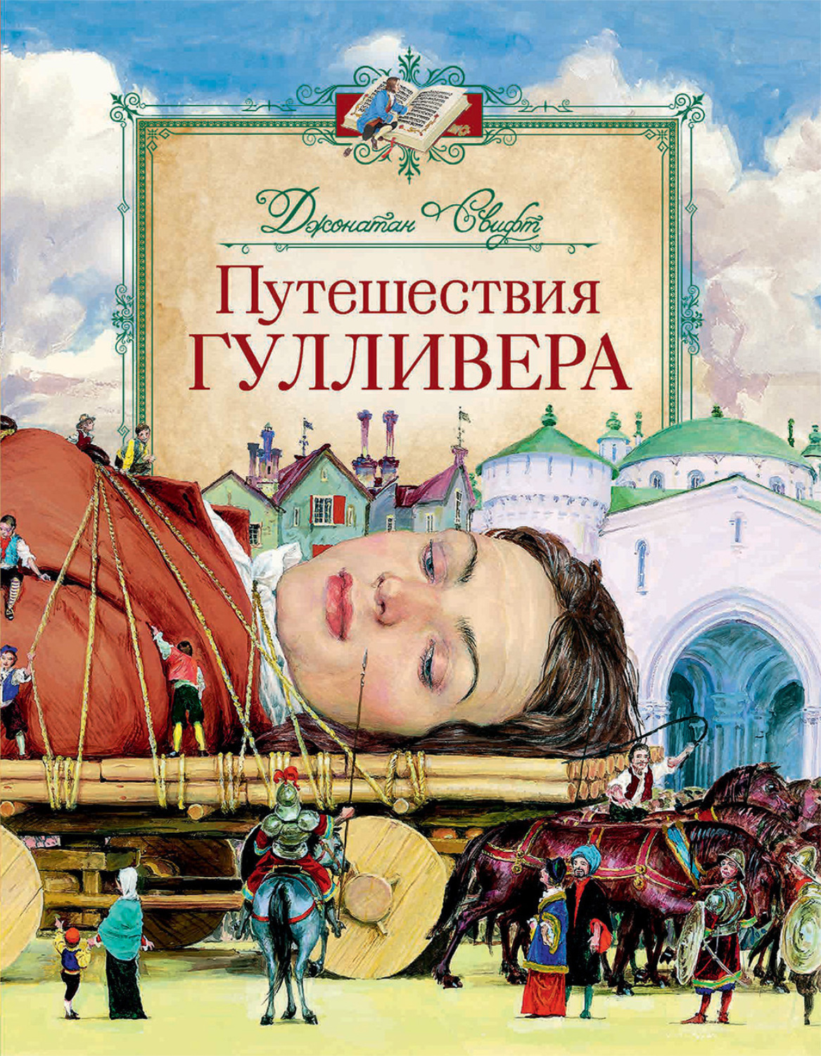 Обложка книги «Путешествия Гулливера»